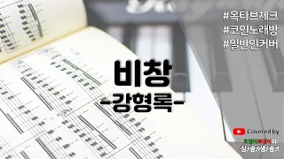 [강형록 – 비창] 일반인_이 노래 몇 옥타브인지 궁금하다면?