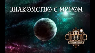 GroTTesque - Увертюра и Знакомство с Миром (Акт I: "Возвращение в Таласс" 2019)