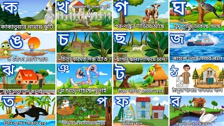 bangla bornamala/বাংলা ব্যঞ্জনবর্ণ কখগঘঙ/bangla alphabet/banjanborno song/বর্ণমালা শিক্ষা/বর্ণপরিচয়