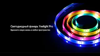 Светодиодная лента Yeelight Pro