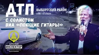 ДОРОЖНЫЙ ИНСПЕКТОР. ДТП с солистом ВИА "ПОЮЩИЕ ГИТАРЫ".