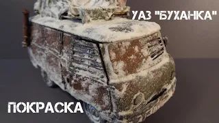 УАЗ "Буханка" от Звезды в масштабе 1/35 ПОСТАПОКАЛИПСИС. Покраска.