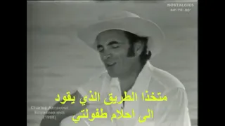 charles aznavour emmenez moi شارل ازنافور اغنية مترجمة ... خذوني الى نهاية الارض