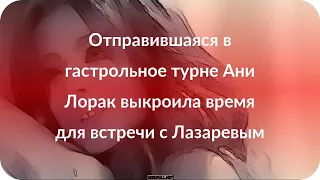 Отправившаяся в гастрольное турне Ани Лорак выкроила время для встречи с Лазаревым