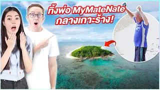 เอวาแกล้งพ่อ MyMateNate!! ทิ้งไว้คนเดียวบนเกาะร้าง!!