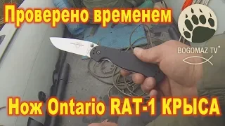 Проверено временем - Нож Ontario RAT-1 или Крыса...bogomaz05