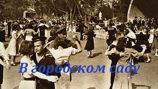 "В ГОРОДСКОМ САДУ" ...и Александр Марченко
