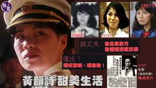 黃韻詩甜美生活 弄孫為樂 堅拒復出：老公賺錢老婆享福︱壹些人（#黃韻詩 #娛壹）