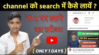YouTube Channel Ko Search Me Kaise Laye | How Rank YouTube Channel On Top