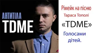 Антитіла - TDME. Голосами Дітей