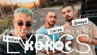 T-KILLAH, ДЖАРО & ХАНЗА - КОКОС | LYRICS / ТЕКСТ | KOGI