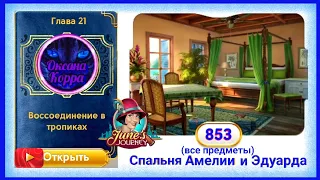 Сцена 853 June's journey на русском.