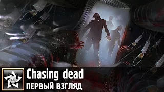 Chasing dead Первый взгляд ★ Зомбированный рейс ★