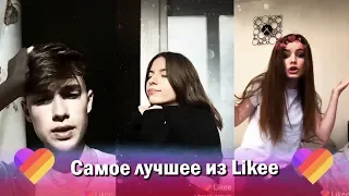 ТУТ ЛУЧШЕЕ!!! Лучшее Likee