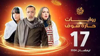 روايات حارة شوف لرمضان 2024 - الحلقة 17