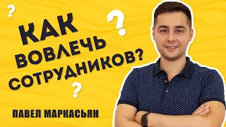 Что такое вовлеченность сотрудников и как с ней работать? Методология Gallup