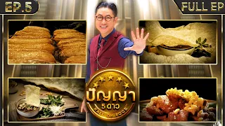 ปัญญา 5 ดาว |EP.5| ร้านกล้วยเถอะครับ กล้วยปิ้งภูเขาไฟ & ร้านก๋วยเตี๋ยวเรือแคปลั่น | 16 ม.ค.67 FullEP