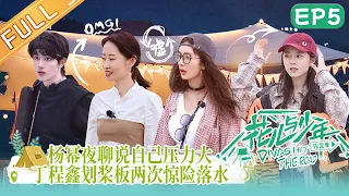 《花儿与少年4》 第5期 完整版：杨幂沙滩夜聊说自己压力大！丁程鑫和赵今麦的满级少年感！Divas Hit the Road S4 EP5丨MangoTV