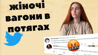 Чи потрібні в потягах окремі вагони для жінок?