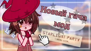 НОВЫЙ ГАЧА МОД! ТЫСЯЧА НОВЫХ ВЕЩЕЙ  //Starlight party// Gacha club