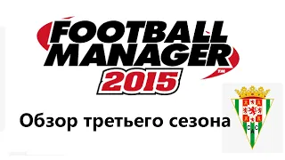 3-й сезон в Кордобе / Football Manager 2015