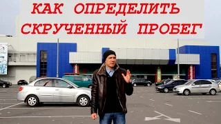 Как определить скрученный пробег/ Обман при покупке автомобиля/ Смотанный пробег