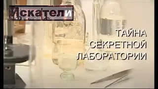 Искатели Тайна секретной лаборатории