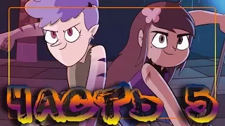 ЭХО КРИК🦋РАССКАЗ О ДВУХ БАТТЕРФЛЯЯХ♣часть 5🦋 комикс от ⚡ Moringmark.⚡SVTFOE comics (dub comics)