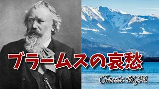 【癒しのクラシックBGM】ブラームスの名曲から哀愁ただよう切ない名曲をBGMに。J.Brahms/Classical Music