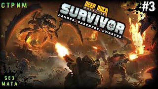 Бурим  Добываем Персов Качаем ➤Deep Rock Galactic Survivor # 3