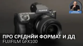 Про средний формат и ДД. На примере FUJIFILM GFX100