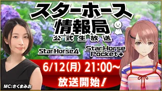 【StarHorse4】【StarHorsePocket+】6月だよ！夏はもうすぐそこ！第38回スターホース情報局！