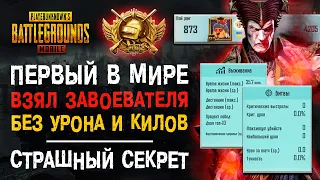 МИРОВОЙ РЕКОРД ПУБГ МОБАЙЛ! PUBG MOBILE ЗАВОЕВАТЕЛЬ БЕЗ УРОНА! СЕКРЕТ ПУБГ МОБАЙЛ!