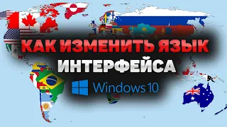 Как изменить язык интерфейса в Windows 10 (2023)! Как установить поменять новый язык системы Windows