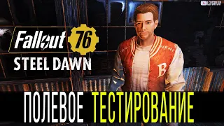 Fallout 76 Полевое Тестирование. Прохождение квеста на русском