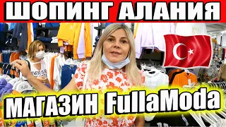 FULLAMODA АЛАНИЯ БОЛЬШОЙ МАГАЗИН ДЛЯ ВСЕЙ СЕМЬИ С ДЕШЁВЫМИ ЦЕНАМИ ТУРЦИЯ