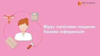 Вірус папіломи людини. Никонець Анна