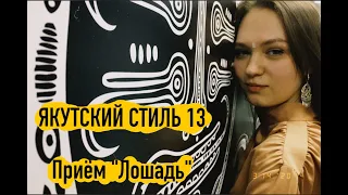 Якутский Стиль 13 - Тот самый приём Лошадь