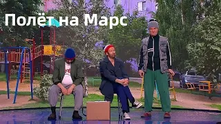 Полет на Марс / Алкаши / Уральские пельмени / acc