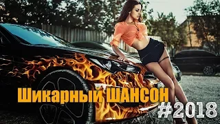 Шикарный Шансон. Сборник  русского шансона 2018