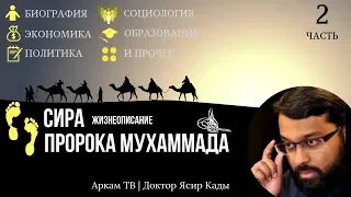 Особые качества. Жизнеописание Пророка Мухаммада ﷺ Часть 2 | Доктор Ясир Кады (rus sub)