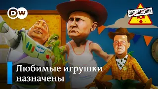 История любимых игрушек Путина – "Заповедник", выпуск 176, сюжет 1