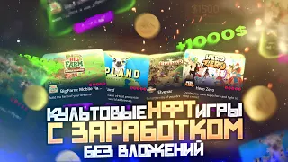 НФТ игры без вложений с заработком! Заработок без вложений | P2E Games p2e