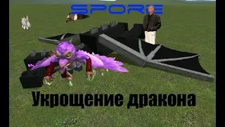 Spore. Укрощение Дракона на Этапе "Существо". Полёт Шмеля