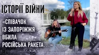 Історія дівчат- музикантів, яких вбила російська ракета | Історії війни з Андрієм Данілевичем
