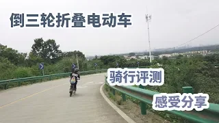 简行倒三轮折叠电动车骑测：设计独特但依旧让人屁股疼