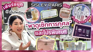 เฟียร์ซบุกเคาน์เตอร์ Sisley Paris ที่ ดิ เอ็มโพเรียม พาดูเซ็ทการกุศลและโปรพิเศษ