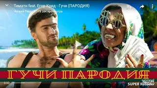 Смотрим темати и Егор кредит гучи (пародия)