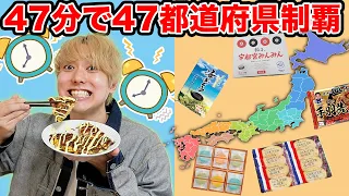 47都道府県の名産を47分で食べ切れるのか？