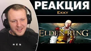 ELDEN RING за 1 УДАР | Реакция на Ekky